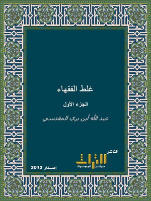 cover image of غلط الفقهاء، أو، غلط الضعفاء من الفقهاء